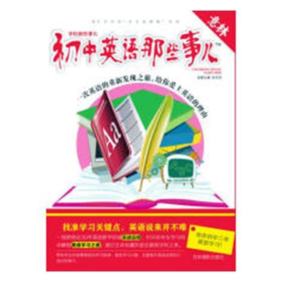 正版包邮初中英语那些事儿彭兆荣书店中等教育书籍畅想畅销书