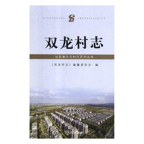 正版包邮 双龙村志 《双龙村志》纂委员会 书店 地方史志书籍 畅想畅销书
