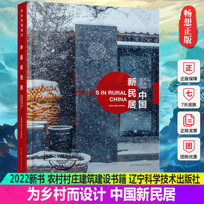 2022新书 为乡村而设计 中国新民居 肖世龙 金连生 孙文婧著 农村居民居住模式与建筑设计方式的全新探索 农村村庄建筑建设书籍