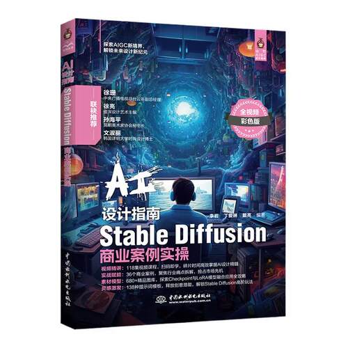 AI设计指南:StableDiffusion商业案例实操 李岩 探索AIGC新境界 解锁未来设计新纪元书籍 中国水利水电出版社9787522630694