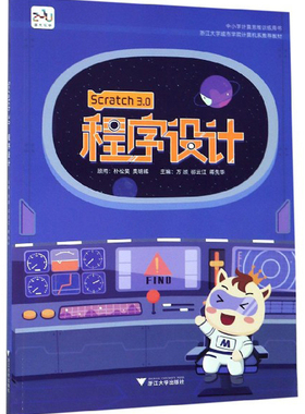 正版包邮 Scratc 3.0程序设计 方顾 Sybase  应用编程 制作计算数学题 处理字符串 教材 程序设计 浙江大学出版社