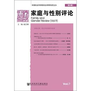 家庭与性别评论:第9辑:Vol.9施芸卿社会科学书籍
