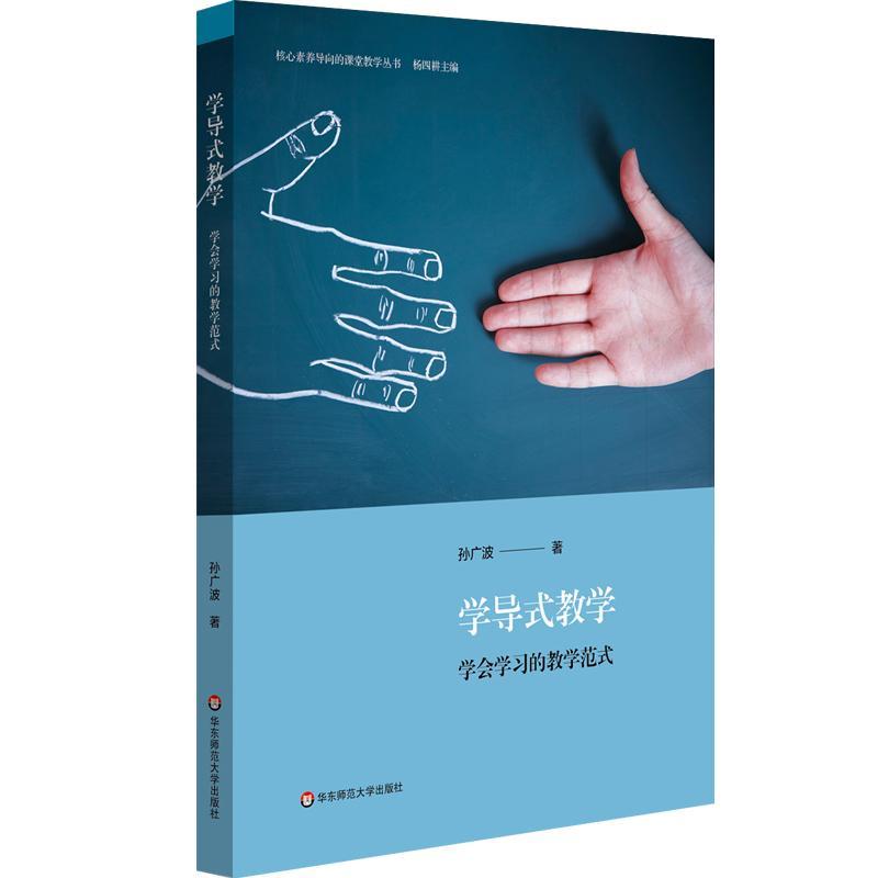 正版包邮 学导式教学 学会学习的教学范式 核心素养导向的课堂教学丛书 课堂教学转型 导学案编制案例 初中案例 9787576002782