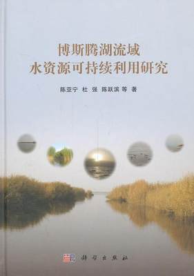 正版博斯腾湖流域水资源可持续利用研究陈亚宁书店工业技术书籍 畅想畅销书