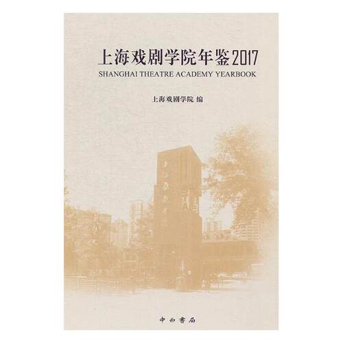 正版包邮 上海戏剧学院年鉴：2017 上海戏剧学院 书店 金属切削加工及机床书籍 畅想畅销书