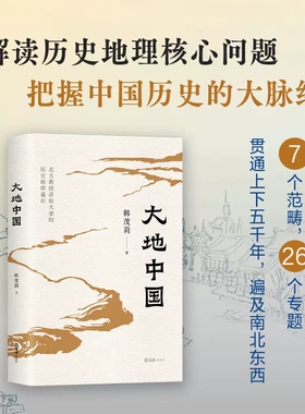 正版 大地中国 韩茂莉 具体历史事件 真实故事入手 精到解读复杂历史 地理知识 从山川江河 古迹文物 社会人文中 重新发现大地中