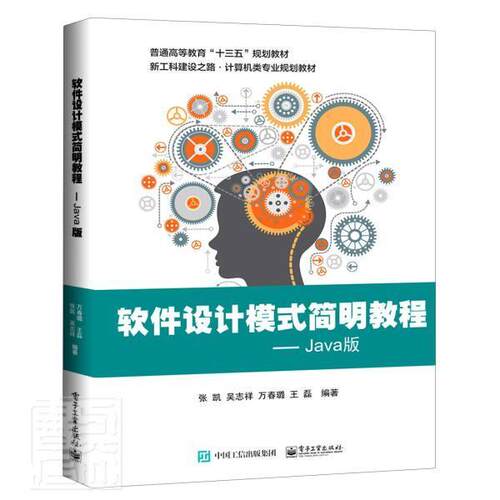 软件设计模式简明教程Java版 张凯 大学计算机类专业规划教材 软件设计模式 java程序设计核心技术基础从入门到精通教程书籍
