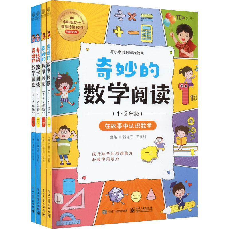 正版包邮 奇妙的数学阅读：1-2年级：在故事中认识数学（全4册）钱守旺 中小学教辅书籍 电子工业出版社9787121438790 畅想之星