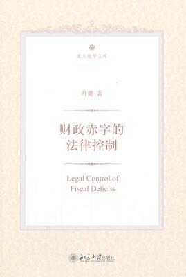 正常发货 正版包邮 财政赤字的法律控制 叶娜 书店 立法理论书籍 畅想畅销书