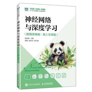 神经网络与深度学习 附微课视频 线上实训版 张杲峰 人民邮电出版社教材书籍 9787115673947