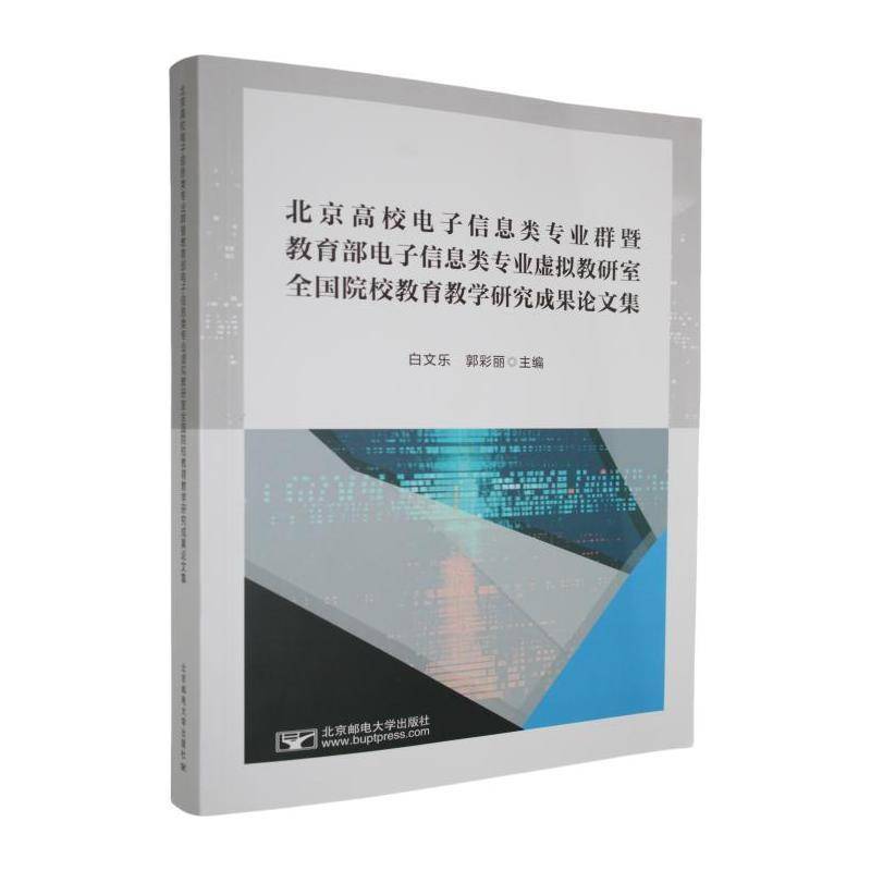 北京高校电子信息类专业群暨电子信息类专业虚拟教研室全国院校教育教学研究成果论文集白文乐社会科学书籍
