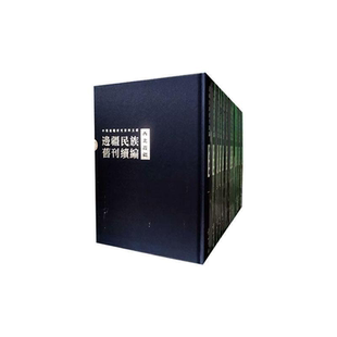 毕奥南黄山书社古籍国学 正版 西北边疆9787546136066 边疆民族旧刊续编 相关读者书籍 包邮