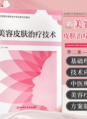 美容皮肤治疗技术 全国医学美容技术专业新形态教材 活页 李二来主编 损容性皮肤病的诊断方法 北京科学技术出版社 9787571415648