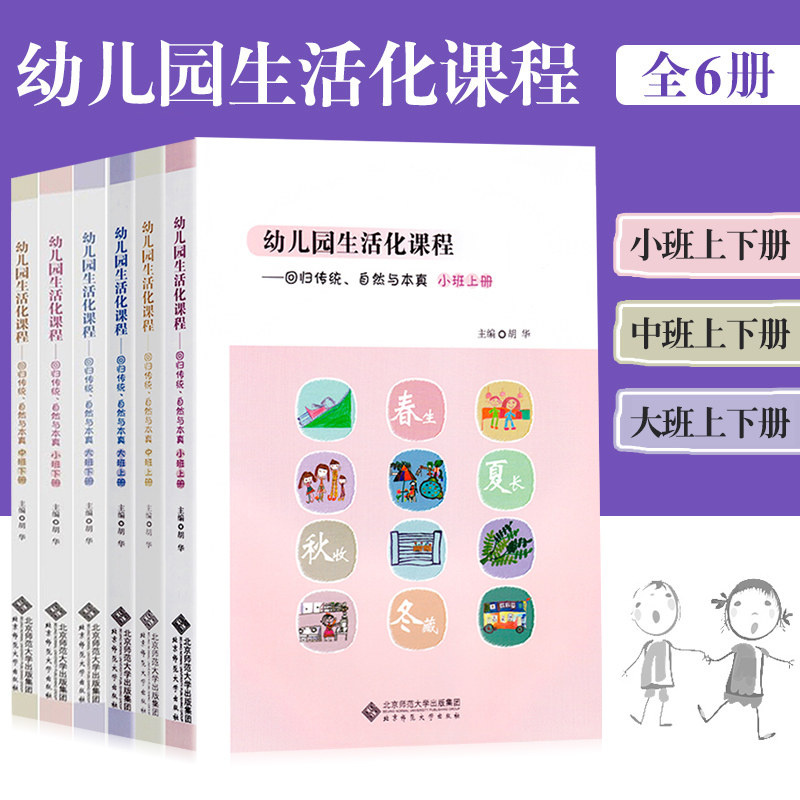 正版包邮 全6册幼儿园生活化课程回归传统自然与本真大中小班上下册胡华教育探索中国学前教育课程改革实践书籍北京师范大学出版社