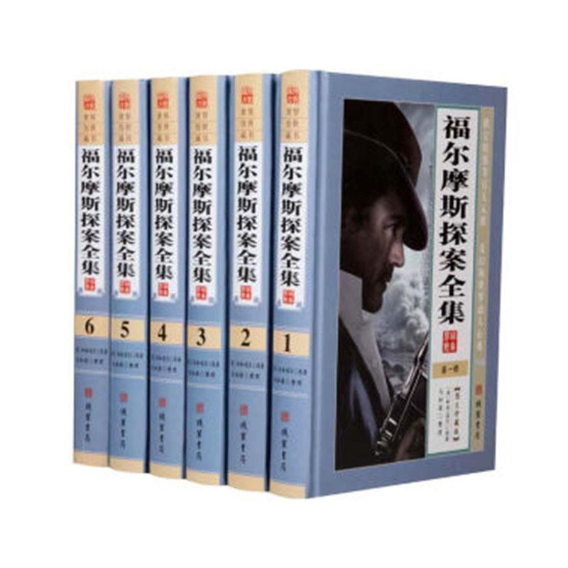 正版福尔摩斯探案全集(精装16开全套6册)(原版翻译中文版)柯南·道尔原书店小说书籍 畅想畅销书