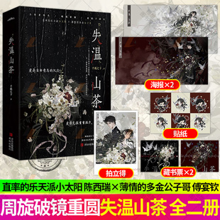 失温山茶全二册2册 千载之下著网络原名 戒断后遗症 破镜重圆追妻火葬场青春言情小说实体书籍 悦读纪