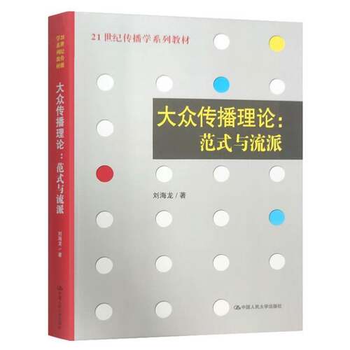 大众传播理论:范式与流派刘海龙传记书籍