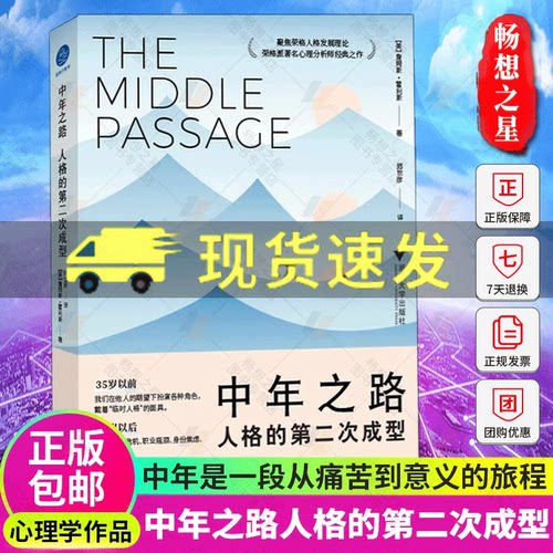 正版中年之路人格的第二次成型