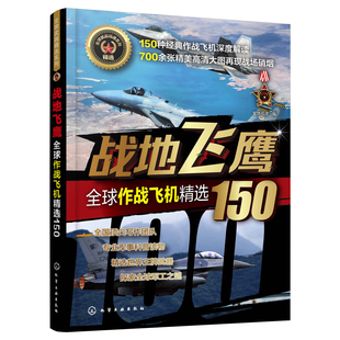 战地飞鹰 全球作战飞机150 全球武器系列 青少年武器百科 2019新书 世界军事军情视点 作战飞机研制历史设计特点作战性能