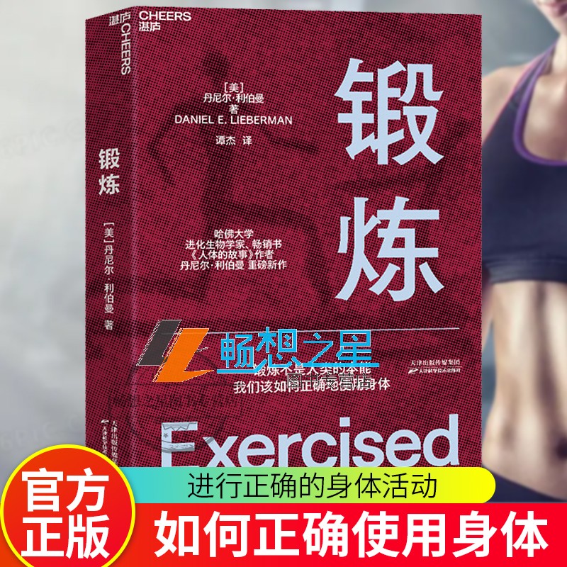 【湛庐图书】锻炼 以人类学和进化学看运动训练学运动解剖学图谱第18届文津奖图书 功能性训练体能拉伸康复书籍正版