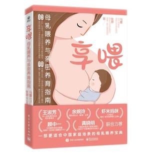 母乳喂养与亲密养育指南 适合中国家庭 母乳喂养宝典 育儿新生儿健康养育读物 享喂 从母乳到断奶全过程指导 健康母婴科普书籍