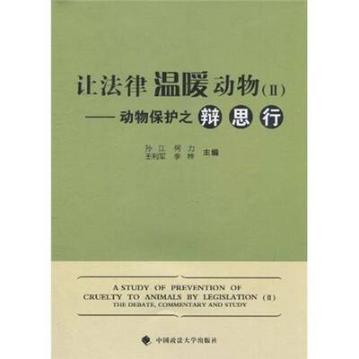 让法律温暖动物:动物保护之辩思行:Ⅱ:The debate, commentary and study:Ⅱ孙江法律书籍