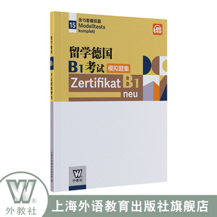 德语B1模拟题上海外语教育出版 扫码 留学德国B1考试模拟题集 编 含15套模拟题 刘贝贝 附音频下载 歌德学院B1模拟试题 社 音频