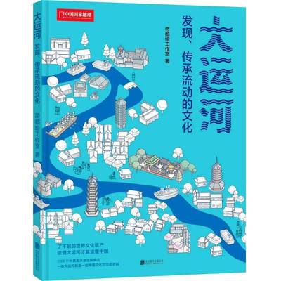 大运河 发现 传承流动的文化 帝都绘工作室新作 了不起的世界文化遗产图解千年水道轻松看懂文明流转 中国国家地理 书籍正版