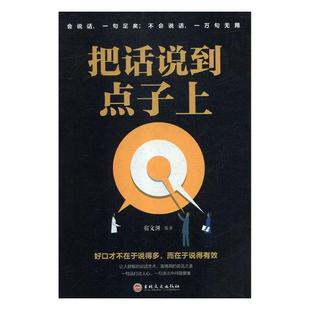 书店 畅想畅销书 把话说到点子上 正版 宿文渊 说话技巧书籍 包邮 口才