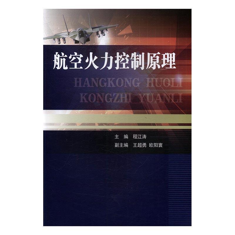 正版航空火力控制原理程江涛书店工业技术书籍 畅想畅销书