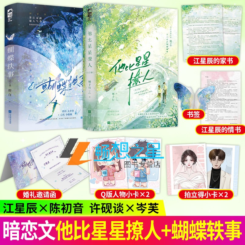 4册 他比星星撩人+蝴蝶轶事 晋江人气作者 顾子行 破镜重圆救赎文 极致拉扯青春校园双向暗恋甜宠文言情小说实体图书籍 正版 大鱼