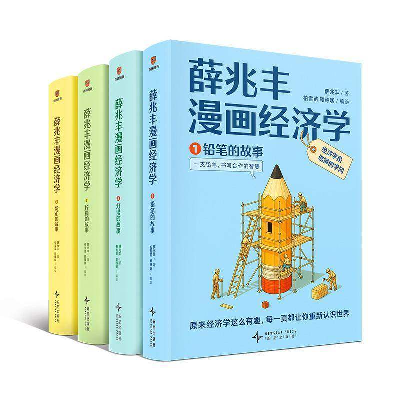薛兆丰漫画经济学全4册得到薛兆丰经济学讲义通识铅笔灯塔柠檬货币的故事逻辑思考理性决策认知中学生青少年读物 经济学原理书籍