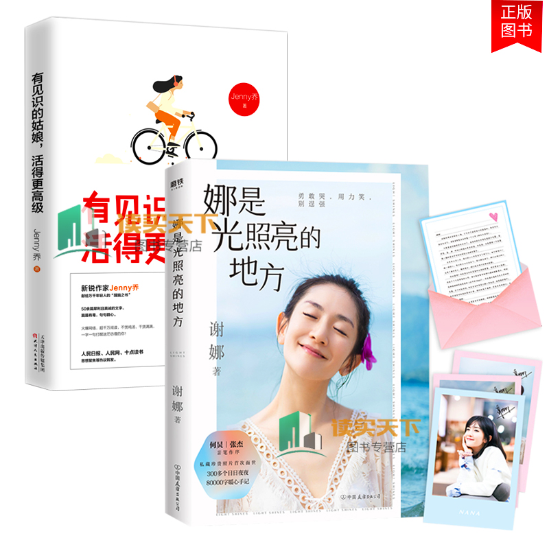 全2册 娜是光照亮的地方+有见识的姑娘 活得更 谢娜新书 3张谢娜印签明信片 张杰何炅作序正能量励志自我实现