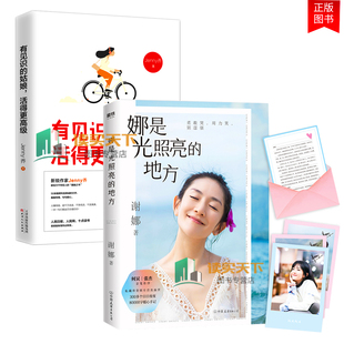 全2册 娜是光照亮的地方+有见识的姑娘 活得更 谢娜新书 3张谢娜印签明信片 张杰何炅作序正能量励志自我实现