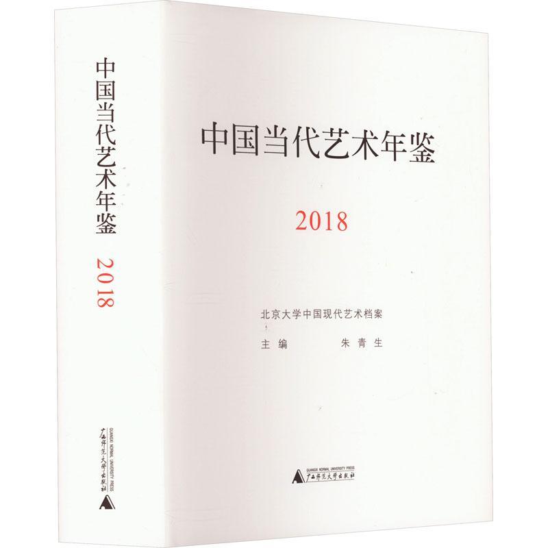 正版中国当代艺术年鉴(2018)朱青生书店艺术书籍 畅想畅销书