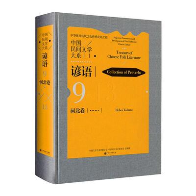 正版包邮 中国民间文学大系:9:13:9:Hebei volume:13:谚语:河北卷:Collection of pr中国文学艺术界联合会书店文学书籍 畅想畅销