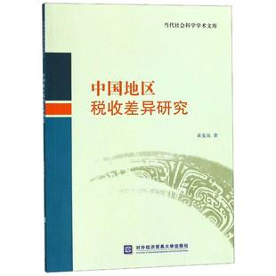 中国地区税收差异研究黄夏岚经济书籍