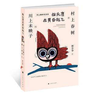 川上未映子问书店传记书籍 正版 村上春树访谈集 猫头鹰在黄昏起飞 畅想畅销书 包邮