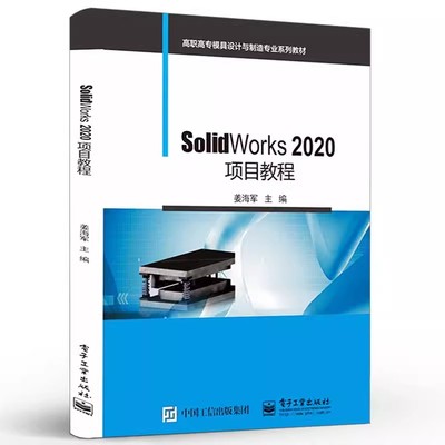 正版包邮 SolidWorks 2020项目教程 姜海军 sw软件教程书籍 SolidWorks参数化草图实体建模钣金设计曲面装配设计工程图设计书籍