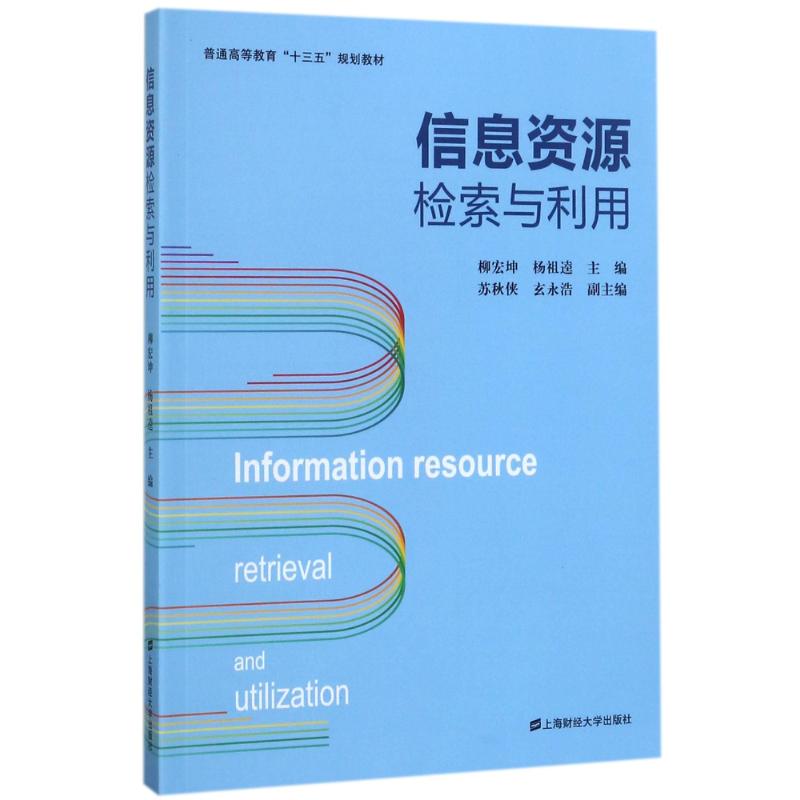 正版包邮信息资源检索与利用信息资源检索与利用柳宏坤普通高等教育“十三五”规划教材综合教育课程专业书籍考研预备