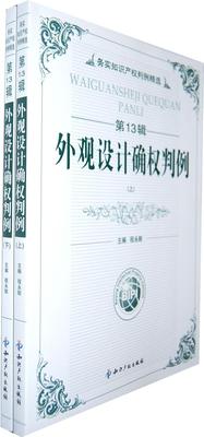 正版包邮 外观设计确权判例-务实知识产权判例-第13辑(上下册) 程永顺 书店 知识产权书籍 畅想畅销书