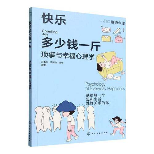 快乐多少钱一斤:琐事与幸福心理学:psychology of everyday happiness亓毛毛图书书籍