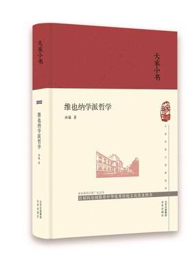 正版维也纳学派哲学洪谦书店哲学宗教书籍 畅想畅销书