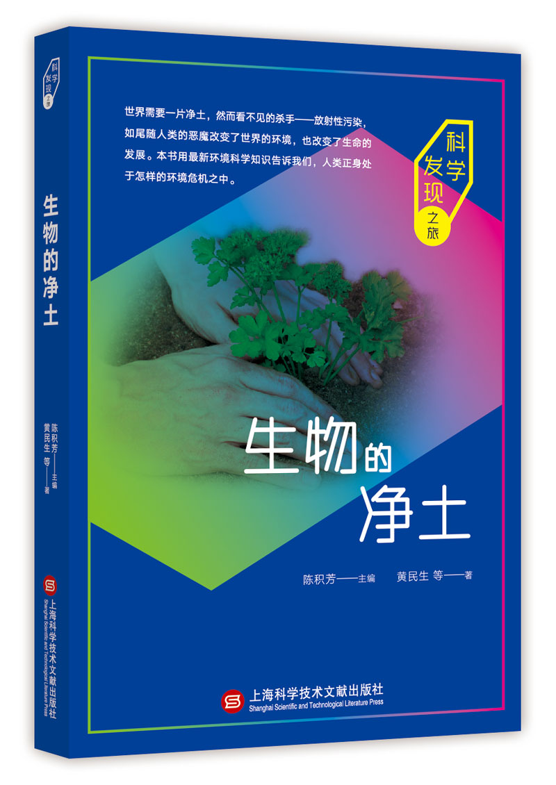 正版包邮 生物的净土 黄民生 书店 百科知识书籍 畅想畅销书