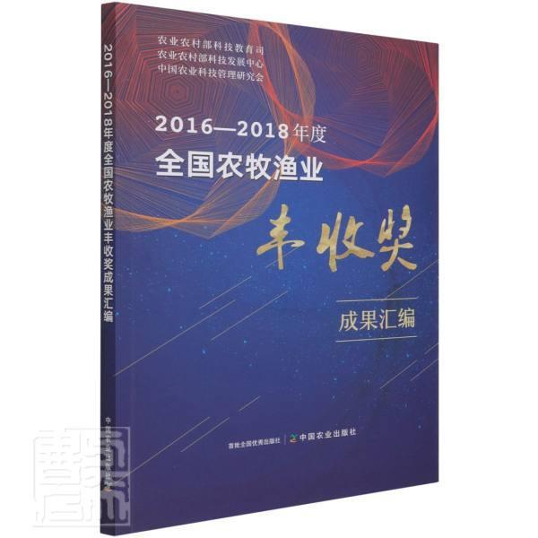 正版包邮 2016-2018年度全国农牧渔业丰收奖成果汇编农业农村部科技教育司书店农业、林业书籍 畅想畅销书