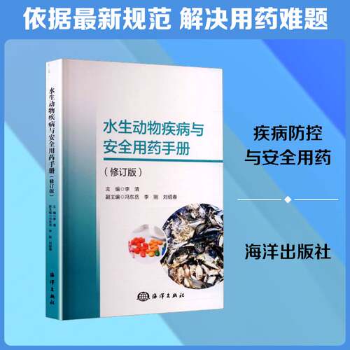 水生动物疾病与用药手册李清图书书籍
