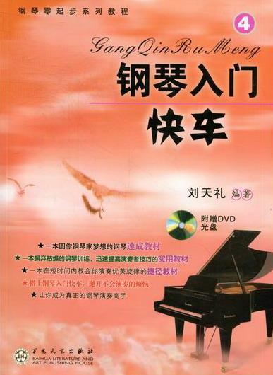 正版包邮 钢琴入门快车:4刘天礼书店艺术书籍 畅想畅销书