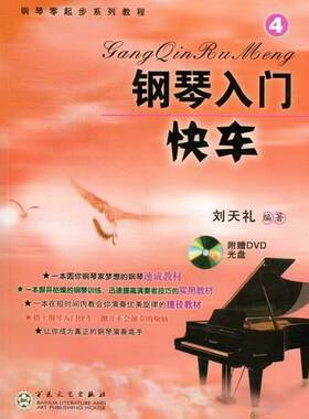 正版包邮 钢琴入门快车:4刘天礼书店艺术书籍 畅想畅销书
