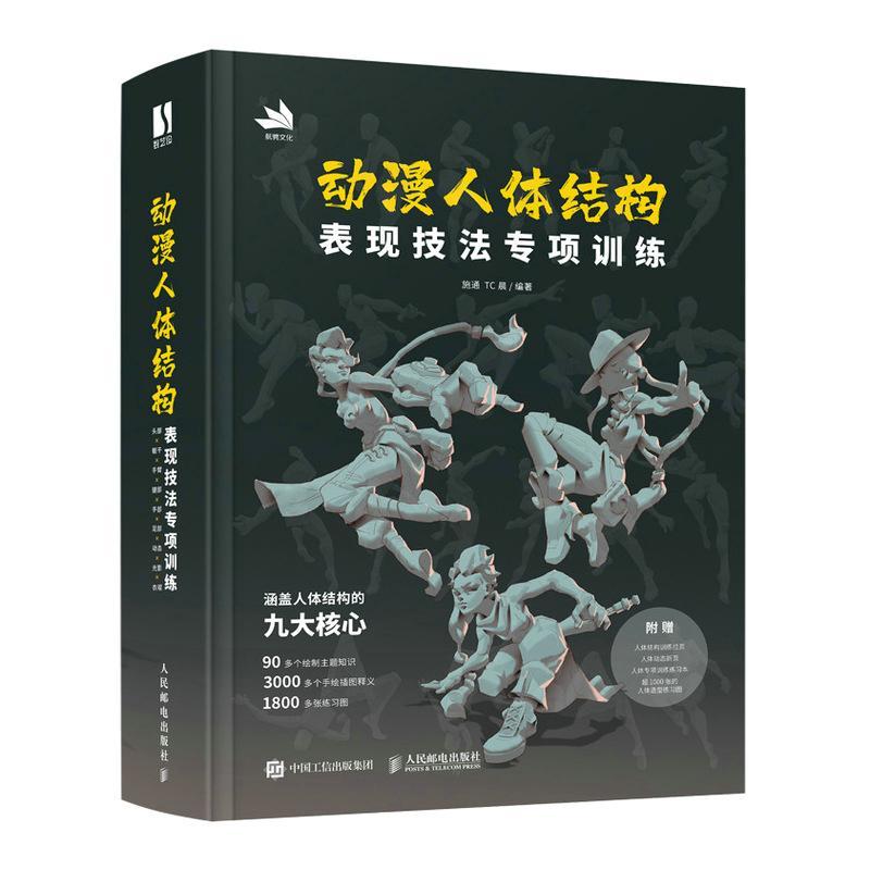 赠练习本+动态折页+拉页+练习图 】动漫人体结构表现技法专项训练 施通TC晨游戏动漫人体结构绘画教学手绘基础教材 动漫人体画教程