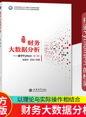正版包邮 财务大数据分析 基于Python 第二2版 程淮中 王浩 主编 高等职业教育财务公计类专业重构系列教材 立信会计出版社
